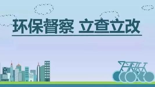 生態(tài)環(huán)境部加急！25個省及直轄市即將開展2019年度強化督查！附常見違法行為及整改措施