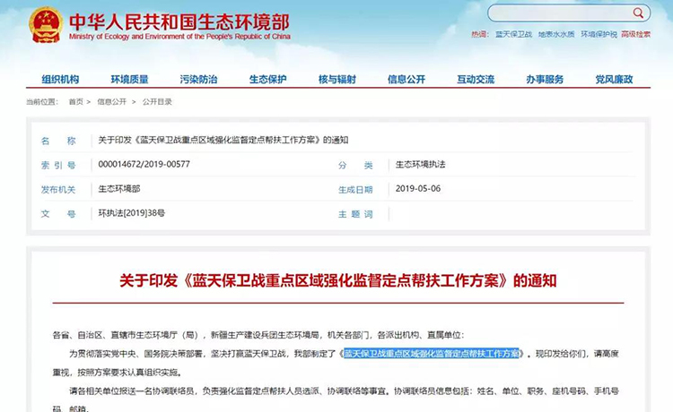 生態(tài)環(huán)境部：安排300 個左右工作組開展藍天保衛(wèi)戰(zhàn)強化監(jiān)督定點幫扶！每15天為一輪次，壓茬交接