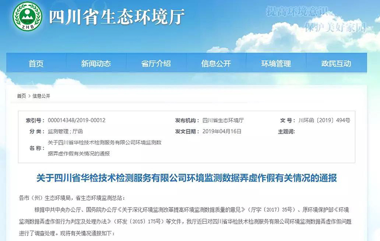 抽查檢測(cè)報(bào)告16份，6份涉嫌監(jiān)測(cè)數(shù)據(jù)弄虛作假，四川省生態(tài)環(huán)境廳通報(bào)