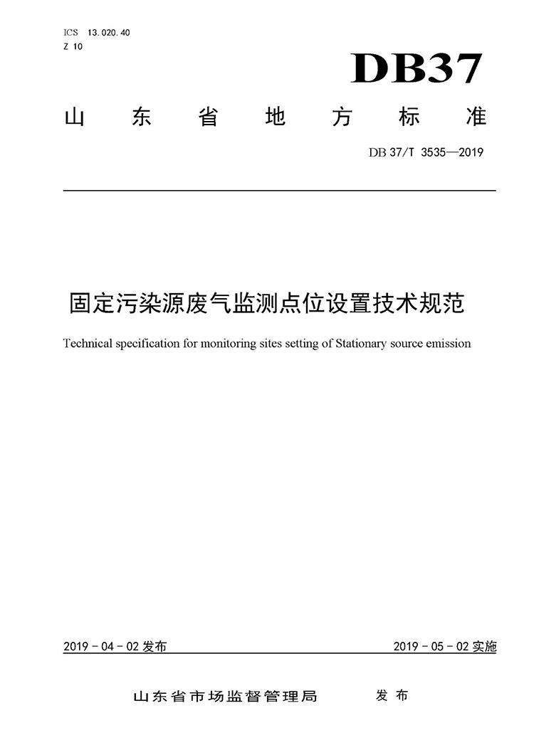 廢氣監(jiān)測(cè)點(diǎn)位如何設(shè)置？ 山東 ：固定污染源廢氣監(jiān)測(cè)點(diǎn)位設(shè)置技術(shù)規(guī)范