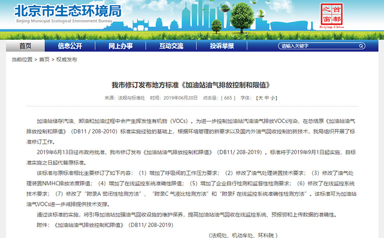北京：新發(fā)布兩項(xiàng)涉VOCs排放管控地標(biāo)！